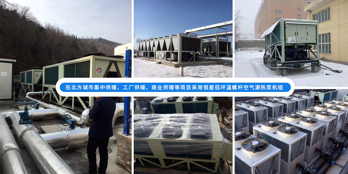 恒星低環(huán)溫螺桿空氣源熱泵機(jī)組在北方應(yīng)用于城市集中供暖、工廠供暖、商業(yè)供暖等項(xiàng)目